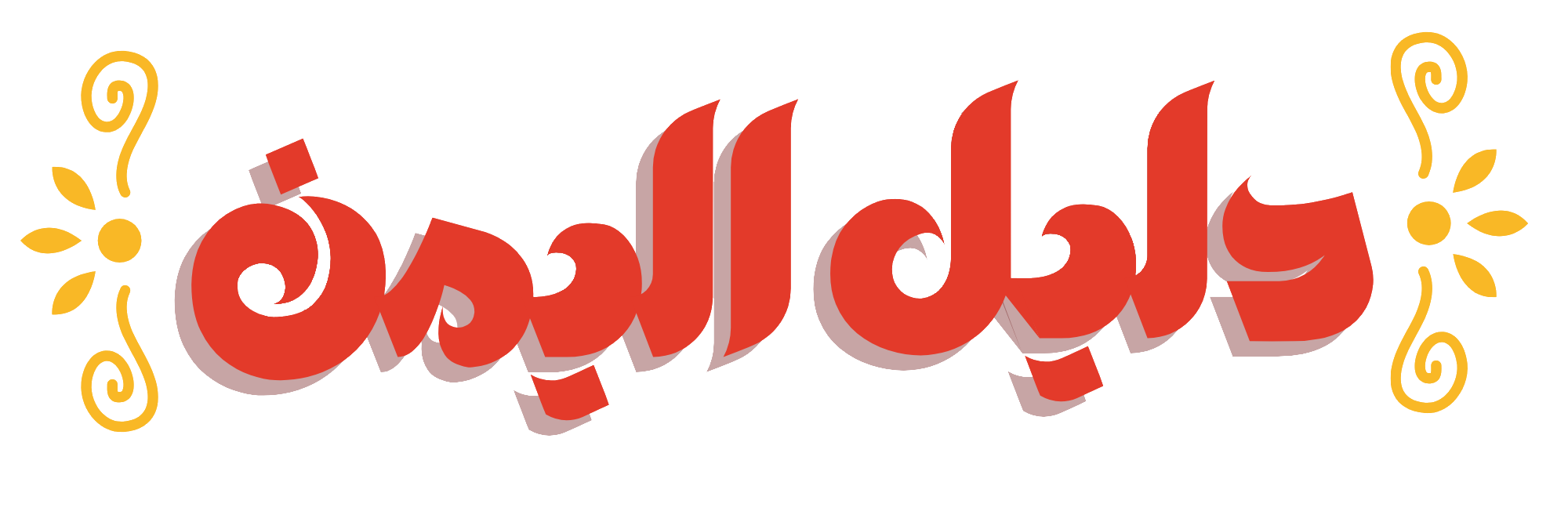 دليل اليمن - دليل شاتات - دليل مواقع اليمن - شات اليمن